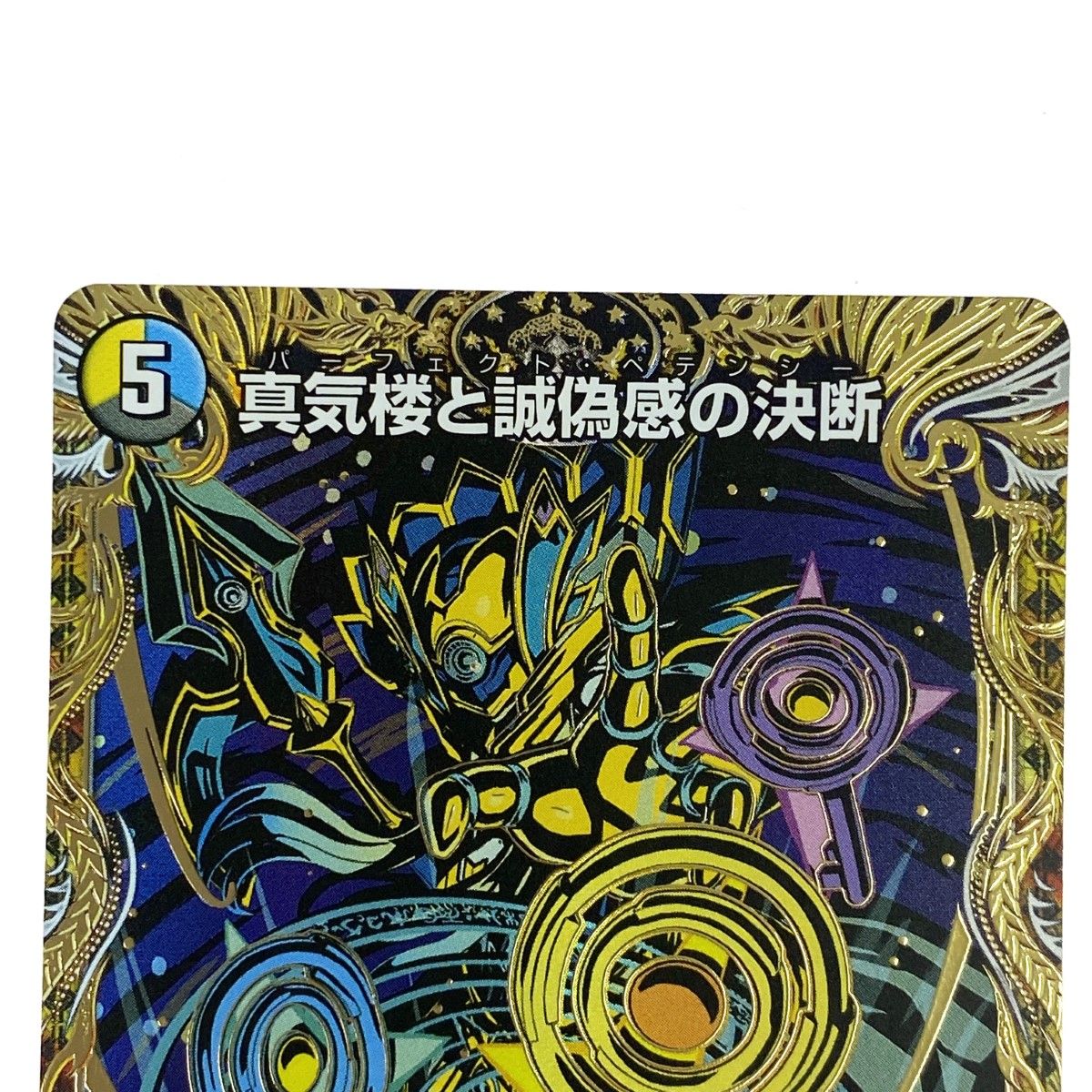 ## デュエルマスターズ 真気楼と誠偽感の決断 25RP1 SR 秘8/秘24 トレカ デュエルマスターズ 真気楼と誠偽感の決断 25RP1 SR 秘8/秘