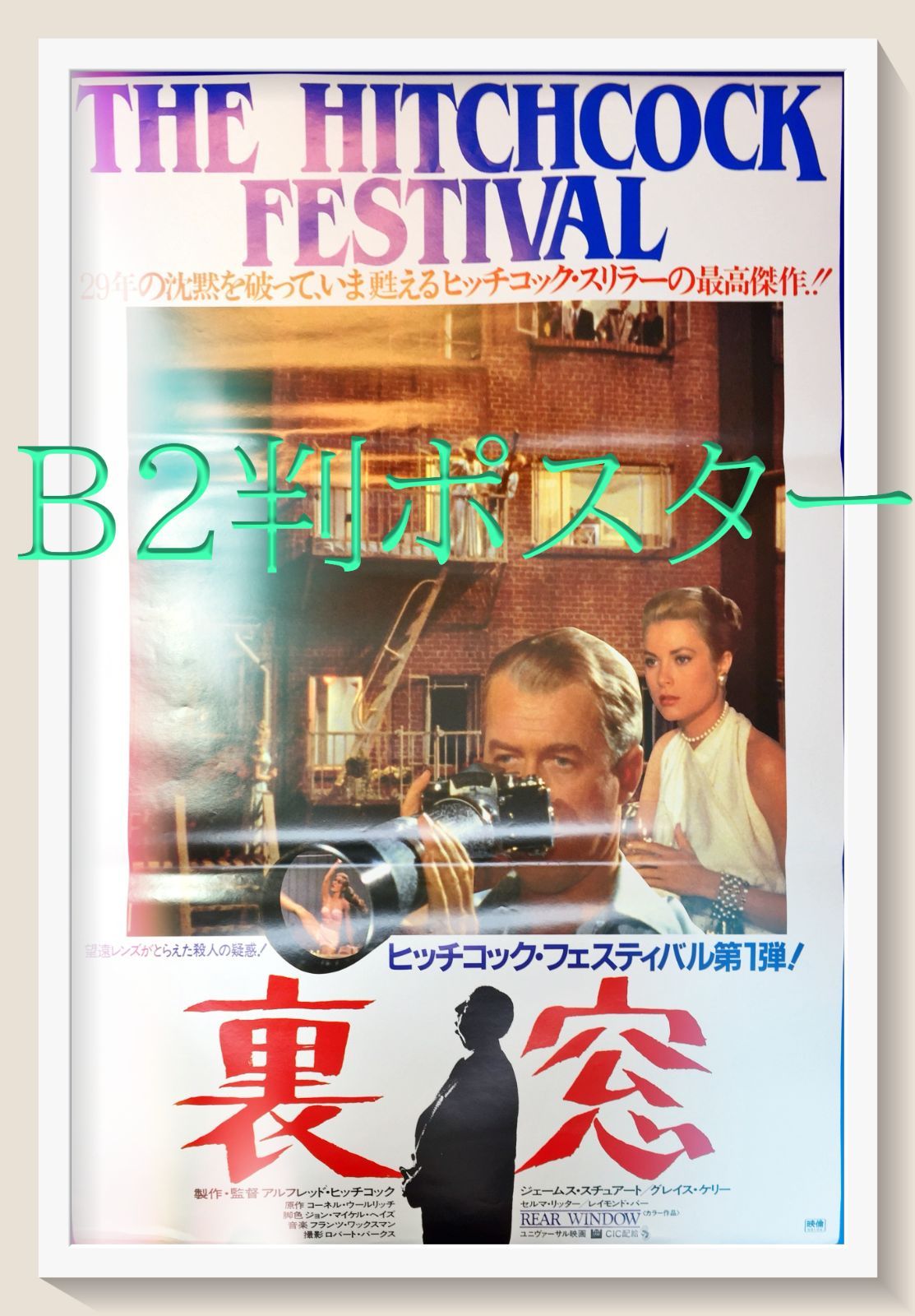 id『裏窓』映画B2判オリジナルポスター id04538 アルフレッドヒッチ