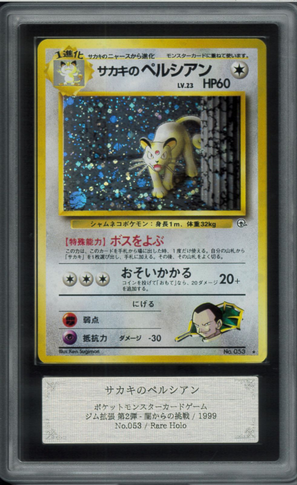 旧裏サカキのペルシアンARS10 鑑定書ついてます。 ARS10 サカキのペルシアン ペルシアン レアホロ Rare Holo 旧裏 旧裏面