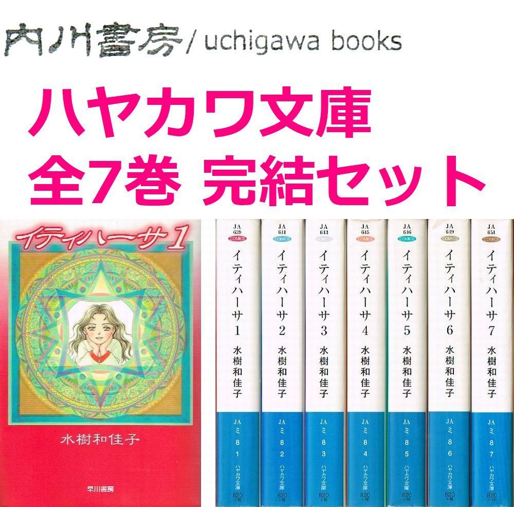 イティハーサ 文庫版 全7巻完結 セット ⁄ 水樹和佳子 ハヤカワ文庫
