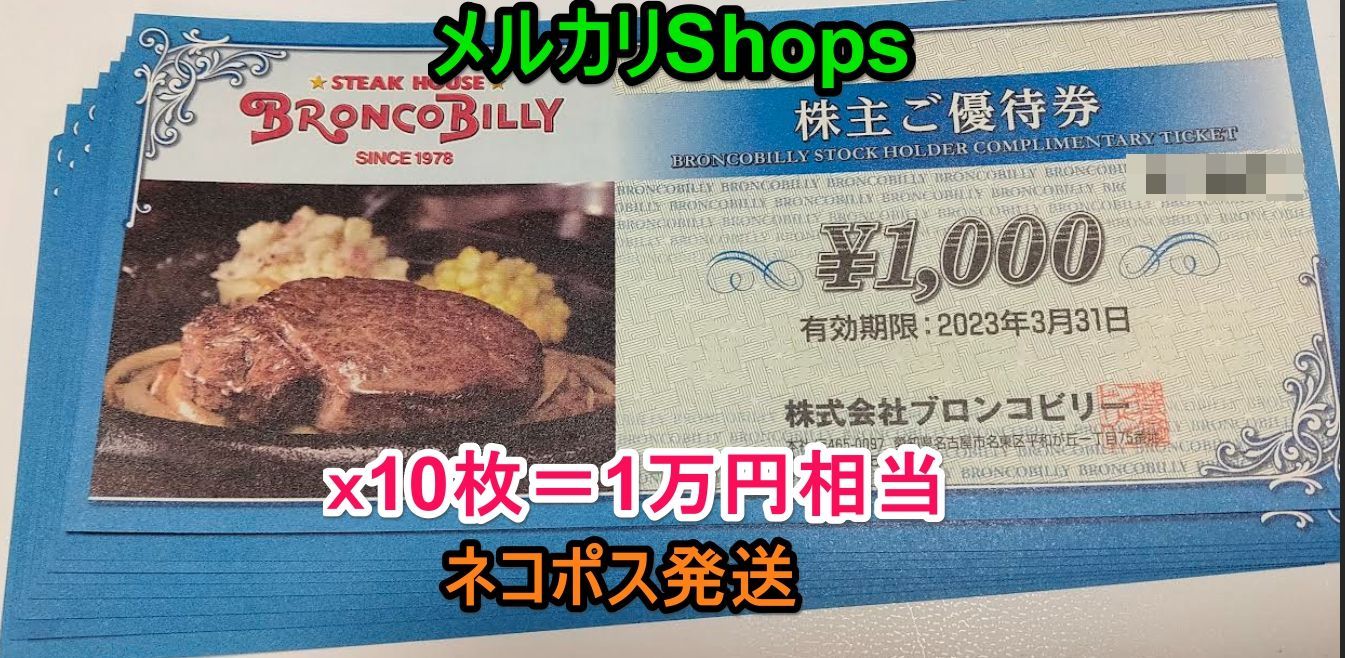 ブロンコビリー 株主優待券 1万円相当 ネコポス発送 メルカリShops - メルカリ