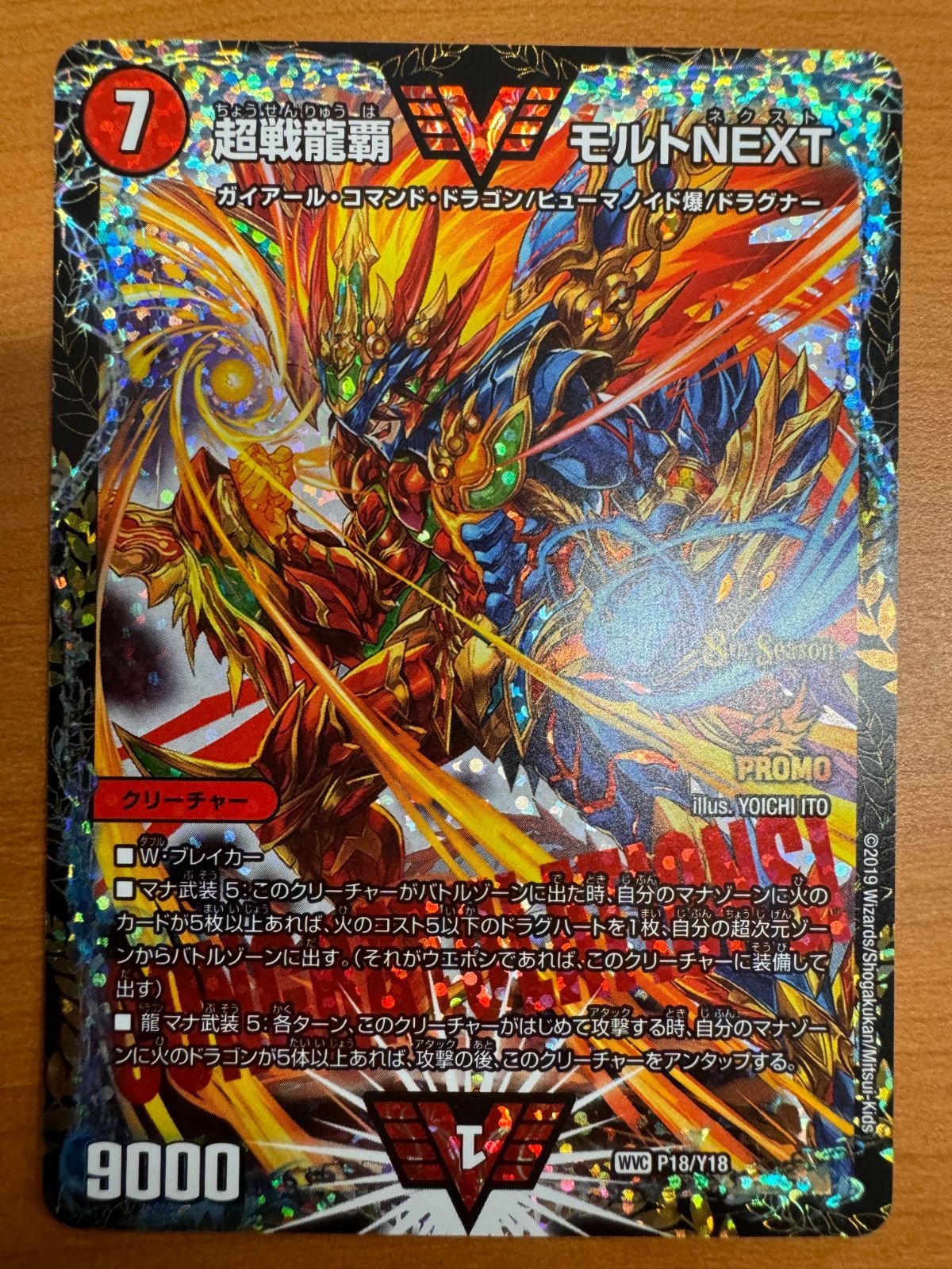 【美品】超戦龍覇 モルトNEXT 8th Season プロモ PROMO モルトネクスト WVC P18/Y18