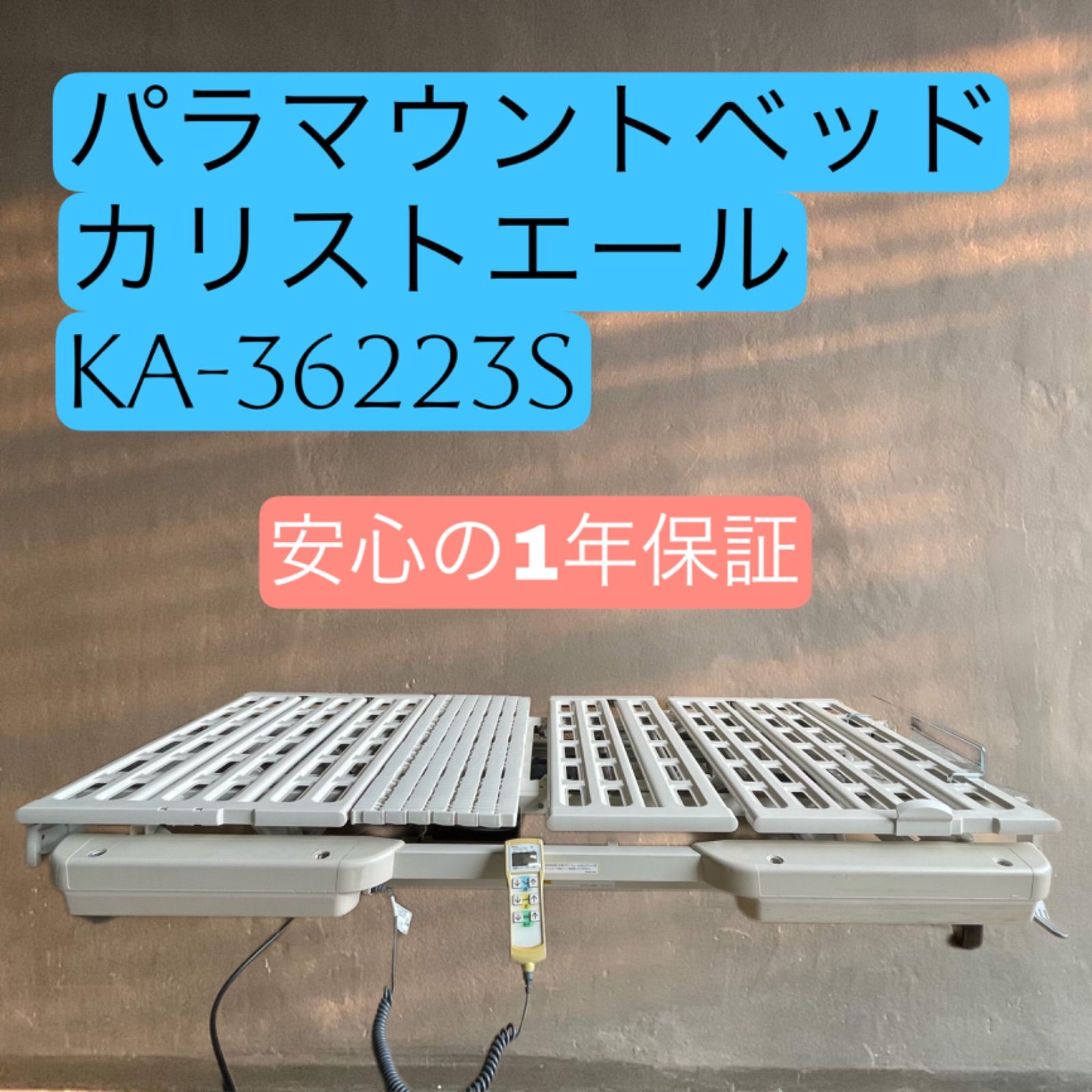 中古 パラマウントベッド ３モーター式 電動ベッド カリストエール 