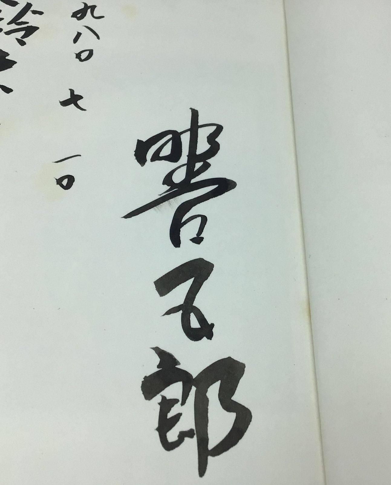 8174 【サイン有】非売品 野口五郎 走れつっ走れ―わが店タカラブネ号