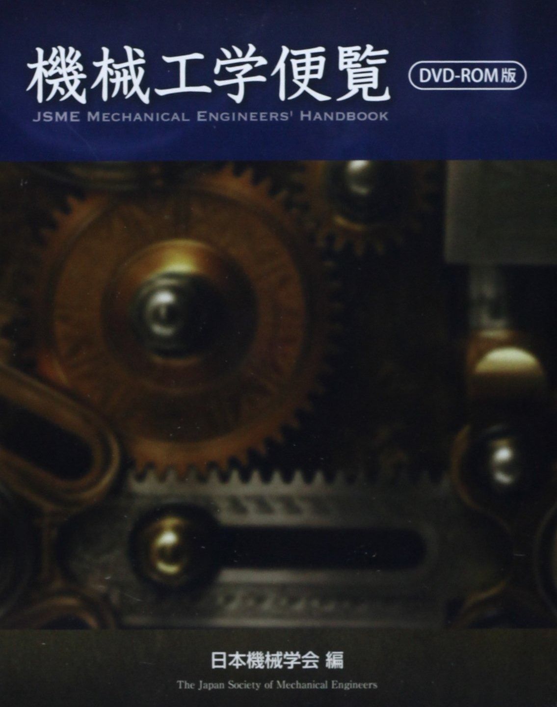 機械工学便覧DVD-ROM版 注文 () 機械工学便覧 DVD-ROM 日本機械学会