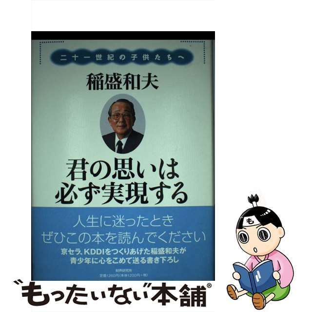 中古】 君の思いは必ず実現する 二十一世紀の子供たちへ / 稲盛 和夫 / 財界研究所 - メルカリ