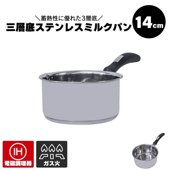 ミルクパン 14cm IH対応 ガス火対応 ステンレス製 片手鍋 1.1L ステンレス 鍋 小さい なべ ih ガス ミルク ホットミルク ...