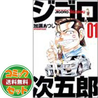 漫画 ジゴロ ／次五郎 全巻セット 加瀬あつし