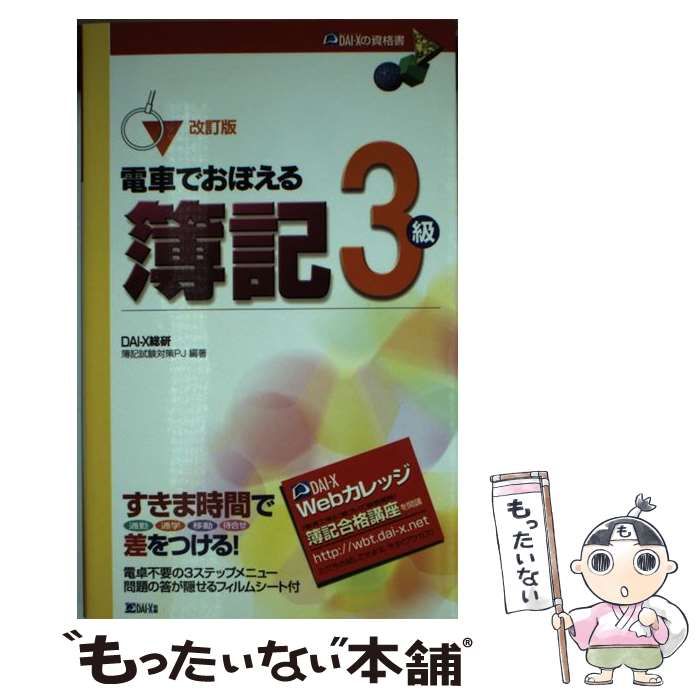 電車でおぼえる簿記３級 改訂版/ダイエックス出版新書ISBN-10 ...