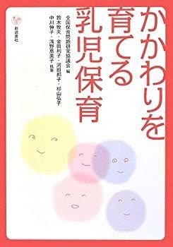 【中古】【非常に良い】かかわりを育てる乳児保育