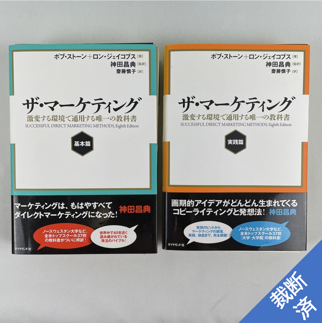 【裁断済】<2冊セット>マーケティング 基本篇、実践篇　激変する環境で通用する唯一の教科書