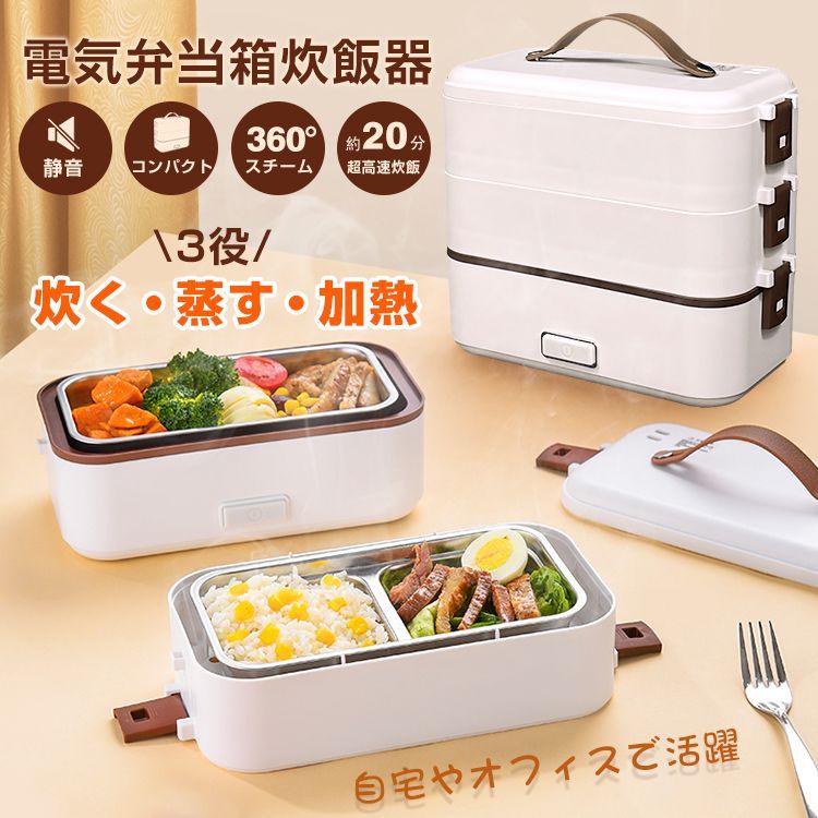 外出先で温かいお弁当が食べられる！『電気弁当箱』 炊飯器 3段 加熱