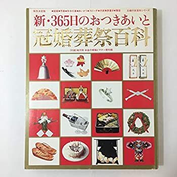 【中古】新365日のおつきあいと冠婚葬祭百科 主婦の友百科シリーズ 大型本