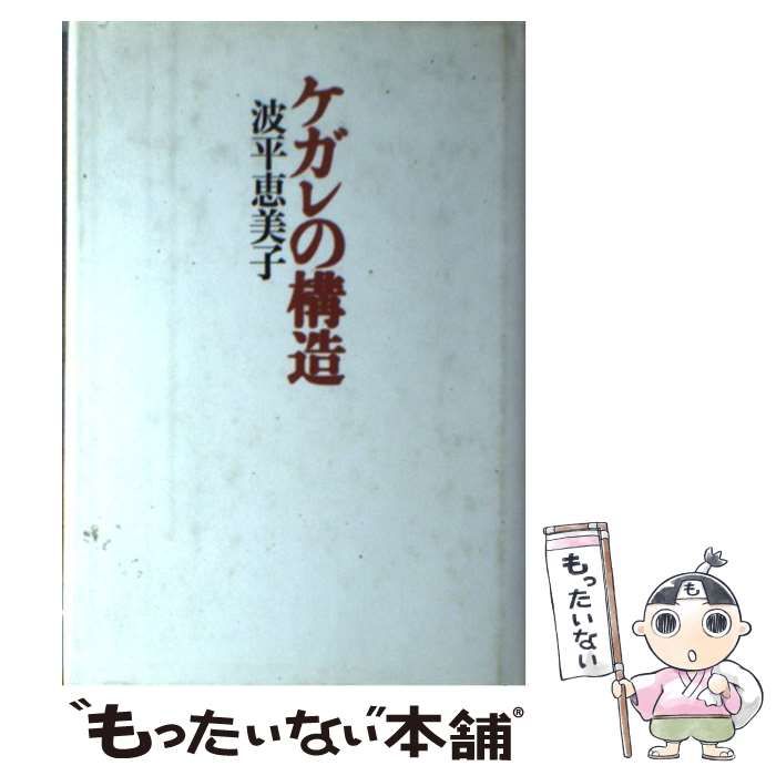 中古】 ケガレの構造 / 波平 恵美子 / 青土社 - もったいない本舗