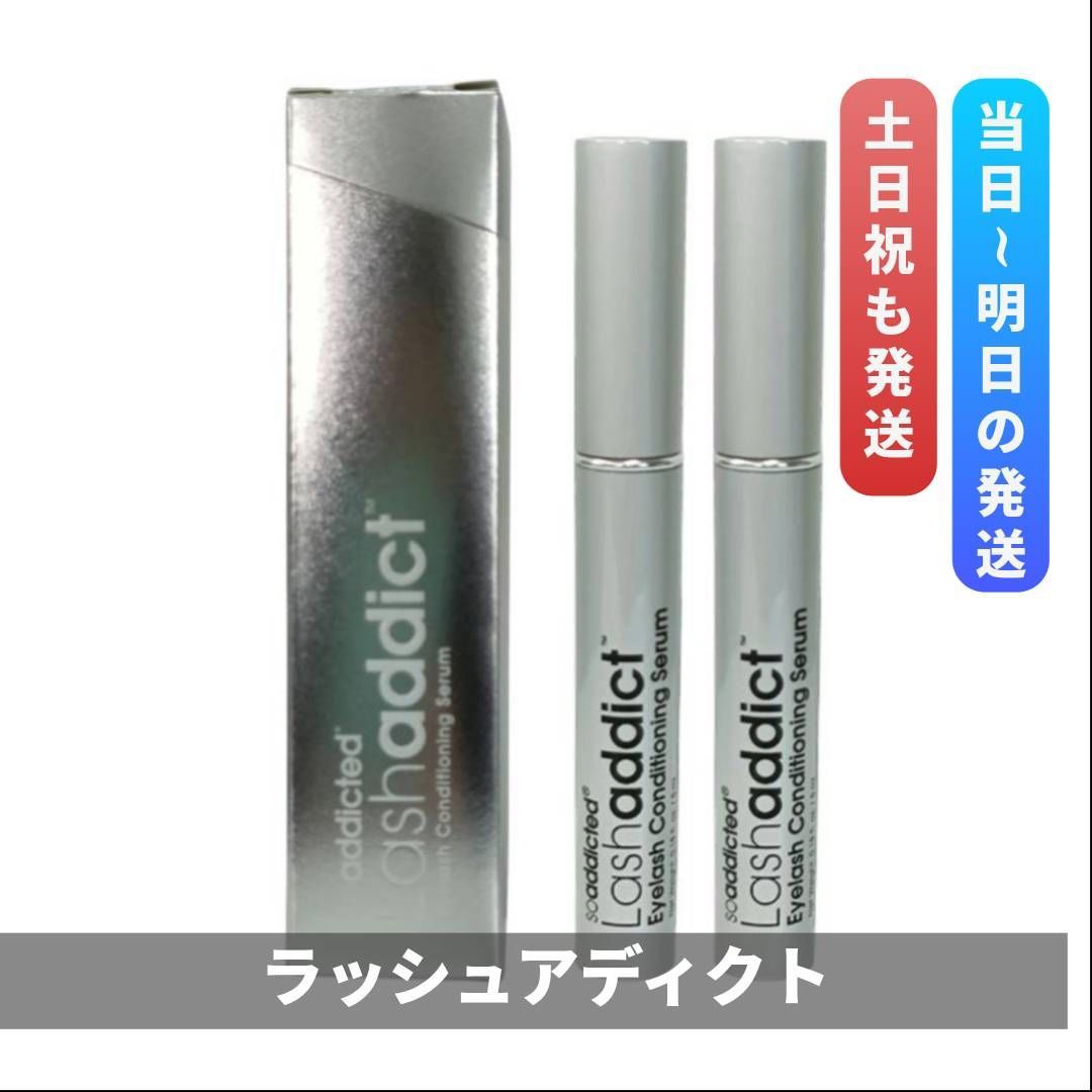 ラッシュ アディクト アイラッシュ コンディショニング セラム 5ml 2箱セット まつ毛美容液 Lashaddict - メルカリ