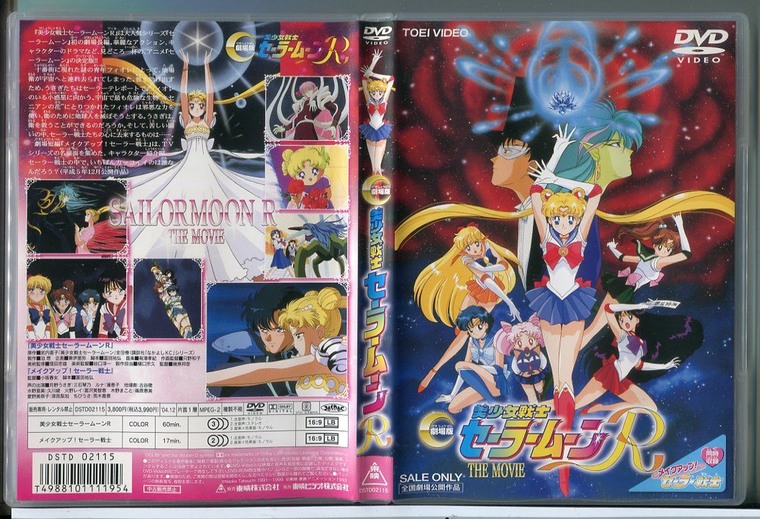 劇場版 美少女戦士セーラームーンR/DVD 中古 セル版/e0787