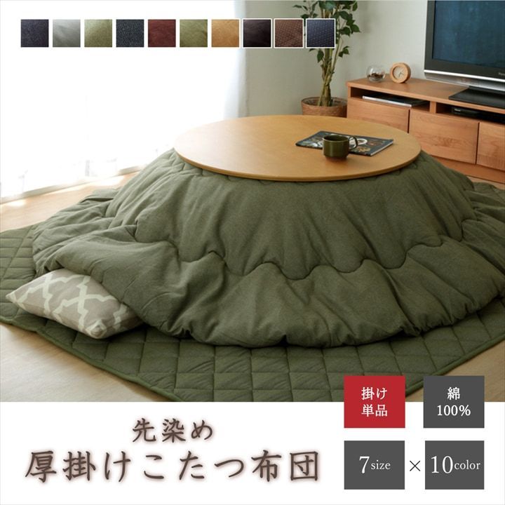 こたつ布団 丸型 円形 掛け単品 デニム  カーキ 約205cm丸（厚掛けタイプ）