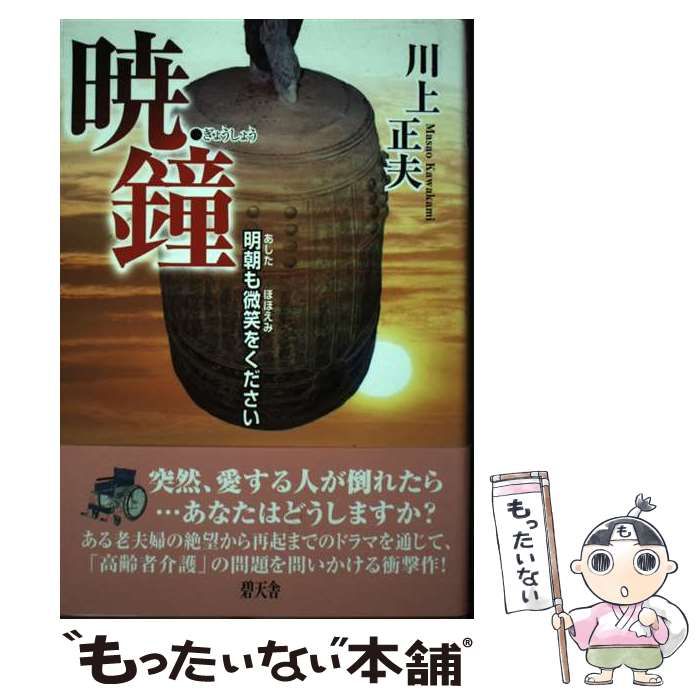 【中古】 暁鐘 明朝も微笑をください / 川上正夫 / 碧天舎