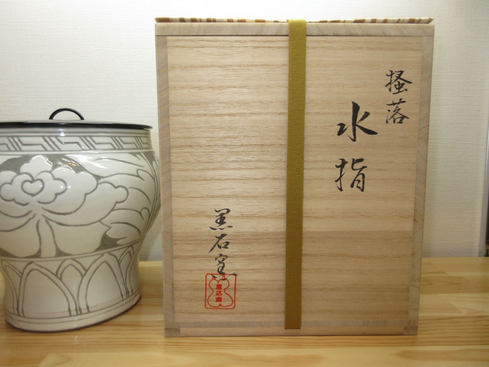 送料込【逢絢亭・新品】茶道具 水指 京焼 掻落し 真塗の塗蓋 黒石窯 共箱入り 逢絢亭・新品】茶道具 水指 京焼 掻落し 真塗の塗蓋 黒石窯 共