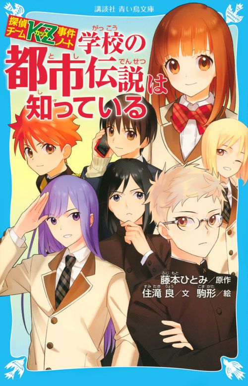 学校の都市伝説は知っている/講談社/藤本ひとみ（文庫） - メルカリ