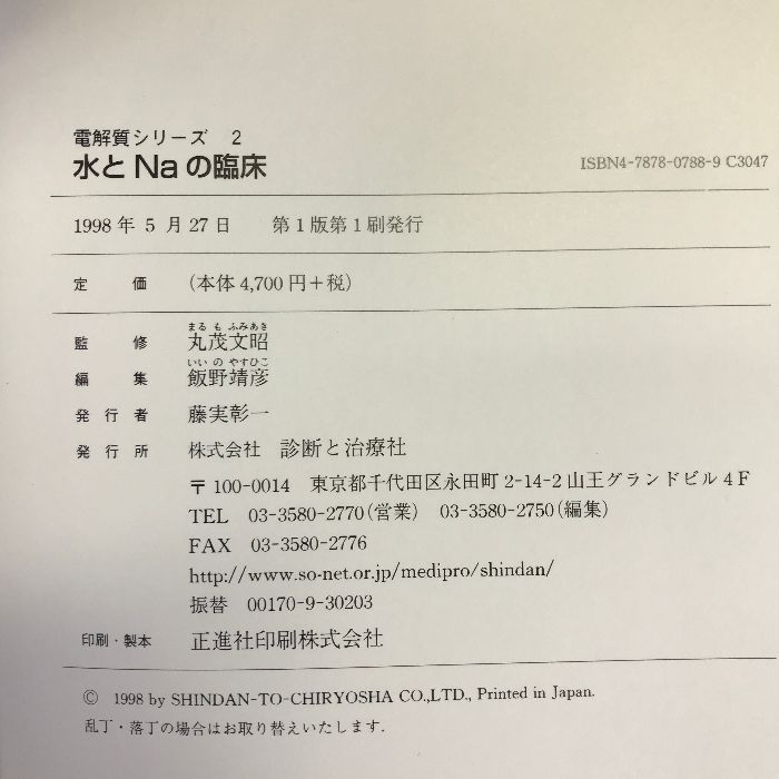 水とNaの臨床 (電解質シリーズ)　診断と治療社　丸茂文昭（監修）飯野靖彦（編集）