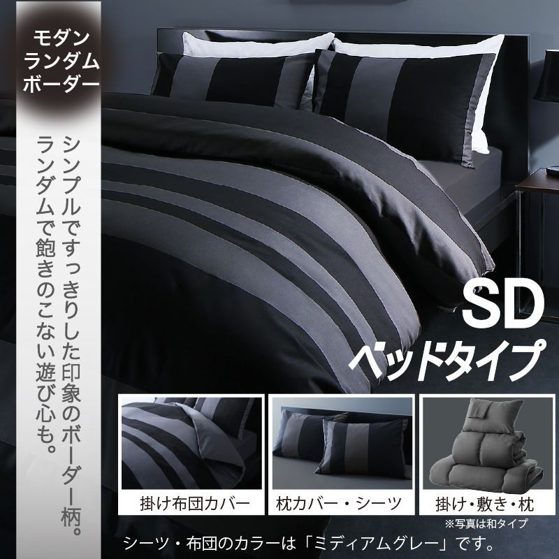 セミダブル 羽根布団8点SET ベッドタイプ SD ランダムボーダー 掛布団 敷パッド 枕 掛け布団カバー シーツ 枕カバー 洗い替え用枕カバー 収納ケース