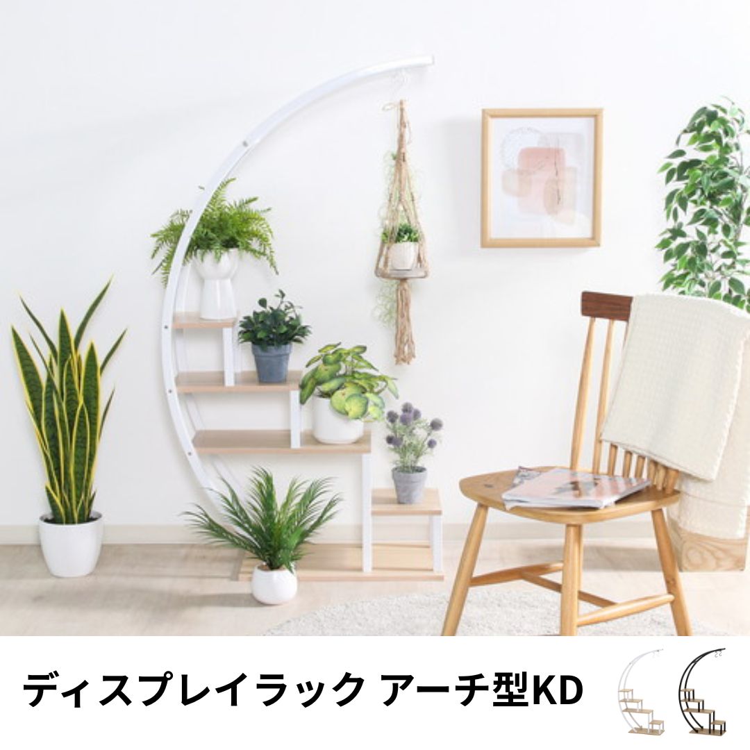 ディスプレイラック アーチ型KD プランタースタンド スチールラック 