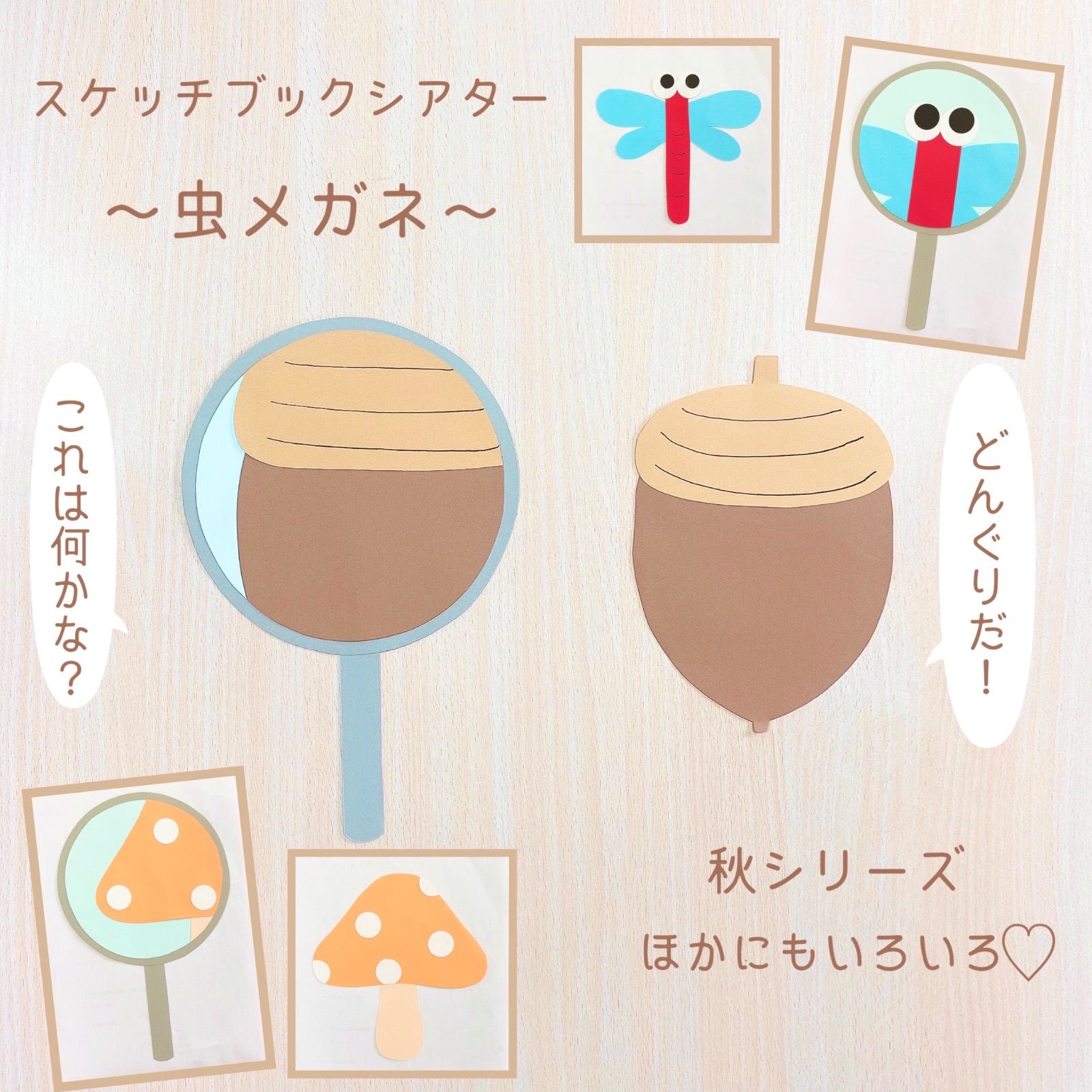 秋 スケッチブックシアター 虫眼鏡 - メルカリ