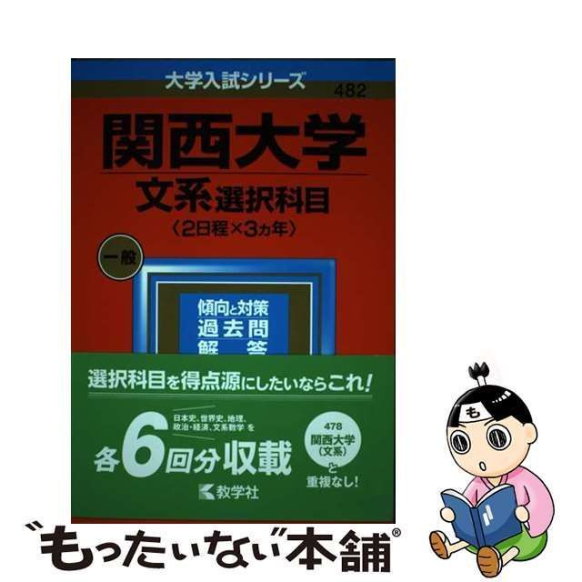 中古】 関西大学 文系選択科目〈2日程×3カ年〉 2023年版 (大学入試