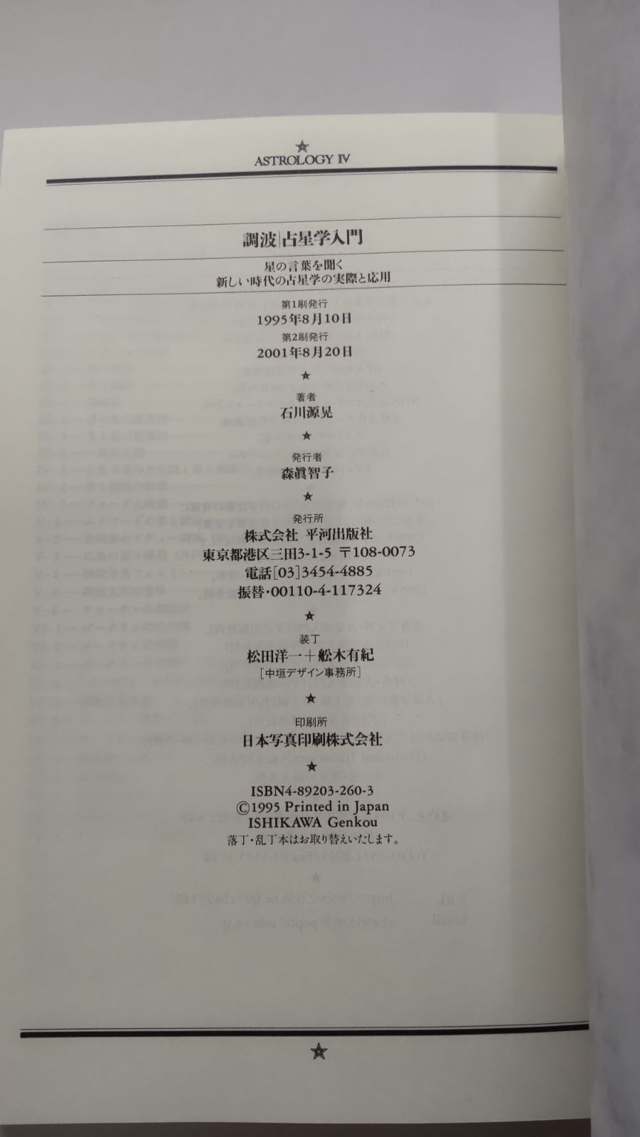 調波 占星学入門 星の言葉を聞く新しい時代の占星学の実際と応用