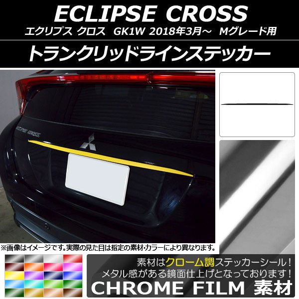 トランクリッドラインステッカー ミツビシ エクリプス クロス GK1W Mグレード用 2018年03月～ クローム調 選べる20カラー AP-CRM3769