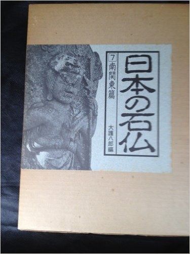 日本の石仏 7 南関東篇 1983年