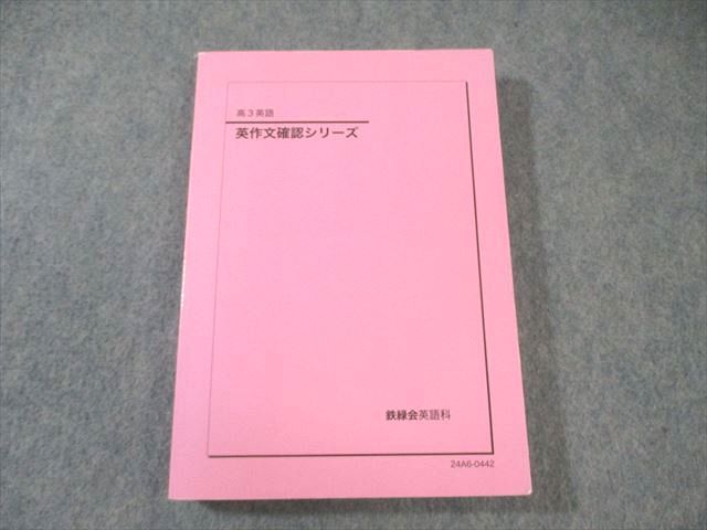 鉄緑会 英作文確認シリーズ 状態良品 2024 023S0D 鉄緑会 英作文確認シリーズ 状態良品 2024 023S0D - メルカリ