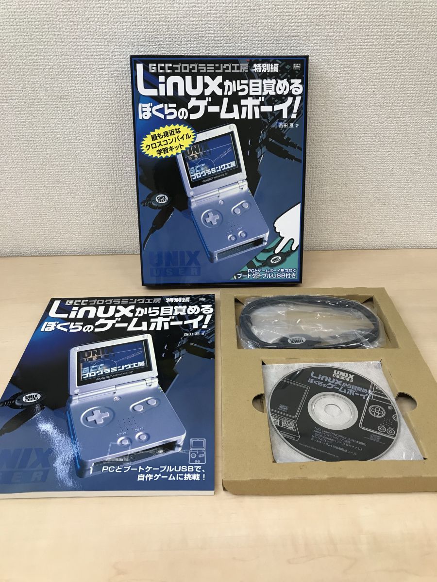 Linuxから目覚めるぼくらのゲームボーイ！ GCCプログラミング工房 特別編 【箱に凹み有。(写真添付)】 - メルカリ