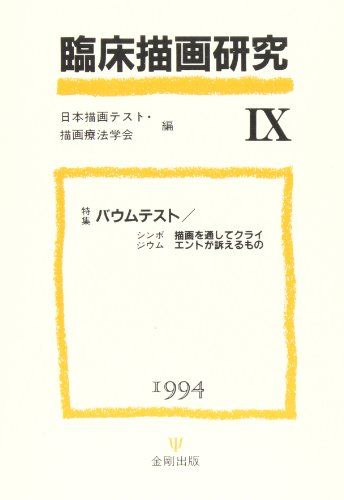 臨床描画研究 9