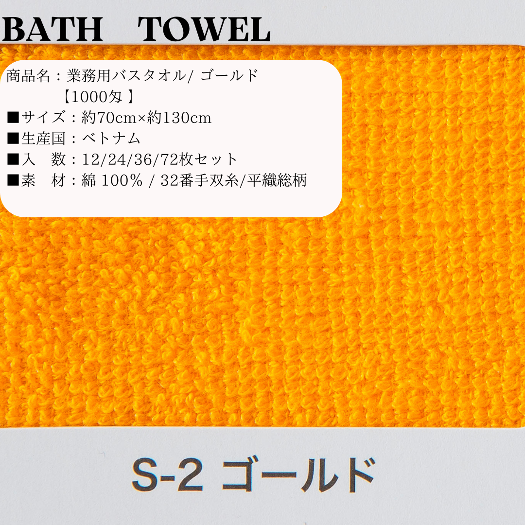 業務用 ｽﾚﾝ染めバスタオル1000匁 ゴールド 約70×130cm 36枚ｾｯﾄ＠675円