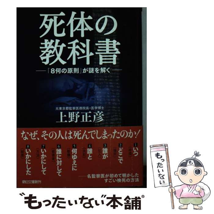 【中古】 死体の教科書 「８何の原則」が謎を解く/朝日新聞出版/上野正彦 Amazon.co.jp: 死体の教科書 「8何の原則」が謎を解く (朝日文庫