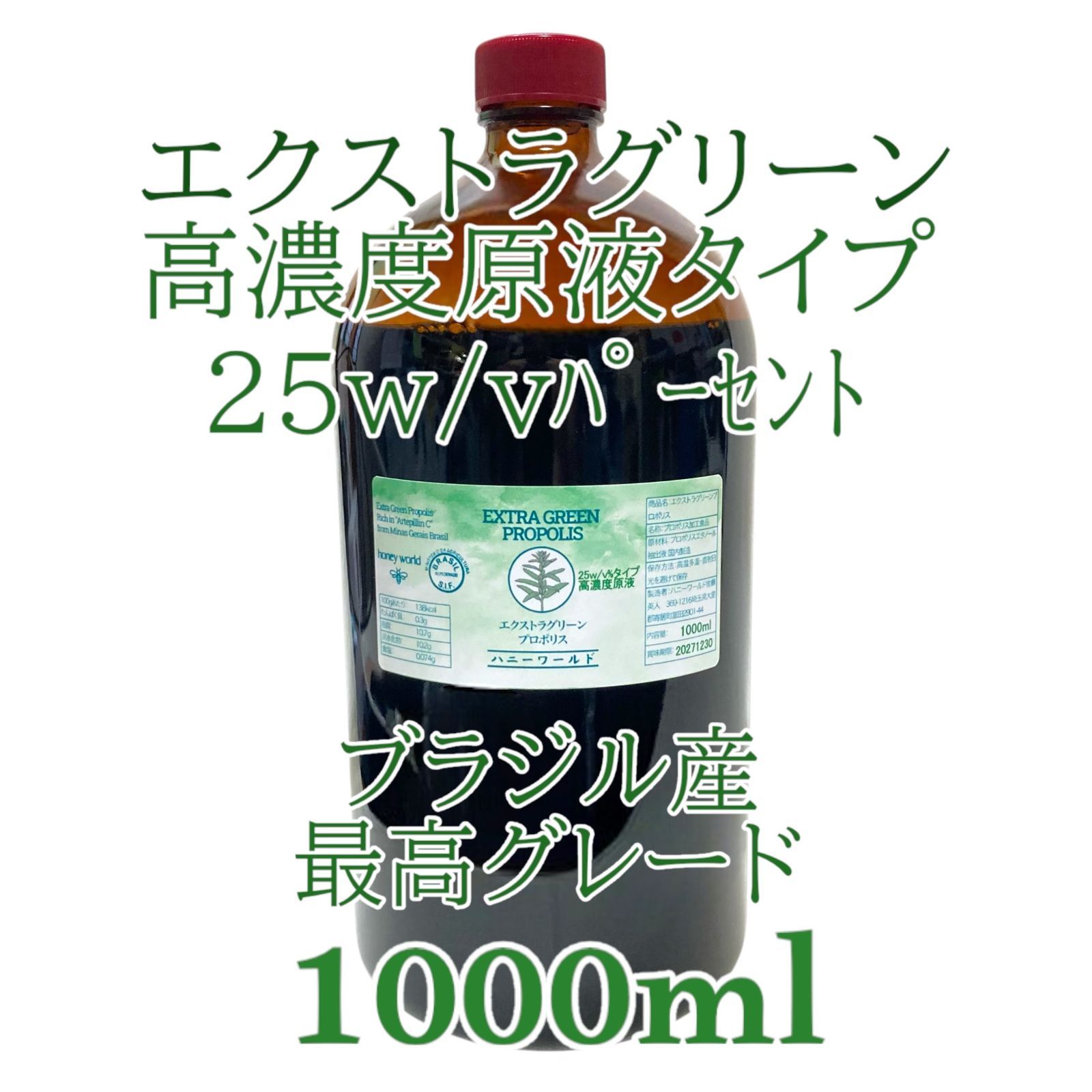 高濃度原液 エクストラグリーンプロポリス 1000ml 原液25w|v％タイプ 最上級グレード ブラジルミナスジェライス産 アレクリン由来エクストラグリーンのみ使用