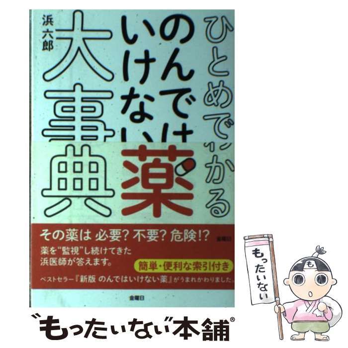 中古】 ひとめでわかる のんではいけない薬大事典 / 浜 六郎 / 金曜日 - メルカリ