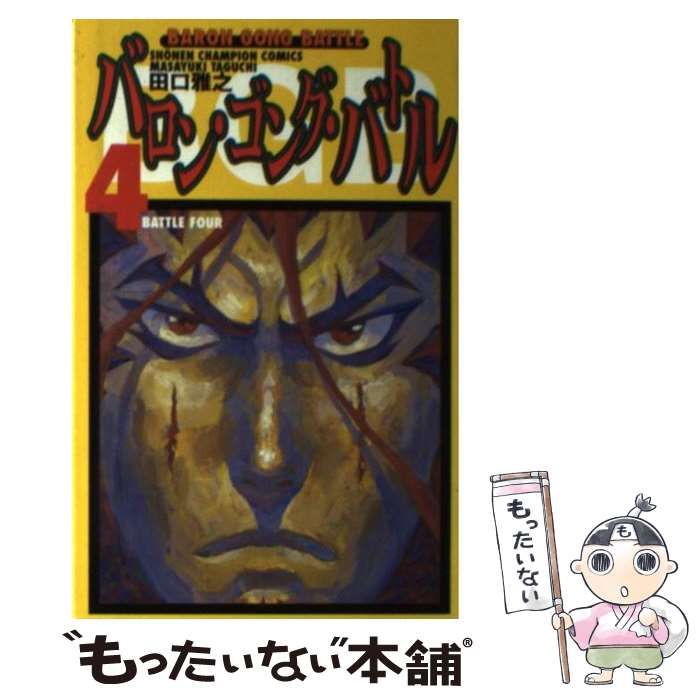 【中古】 バロン・ゴング・バトル ４/秋田書店/田口雅之 中古】 バロン・ゴング・バトル 4 （少年チャンピオン