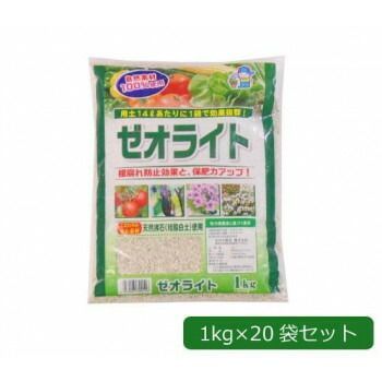 あかぎ園芸 天然沸石 珪酸白土 使用 ゼオライト 1kg×20袋 1700111