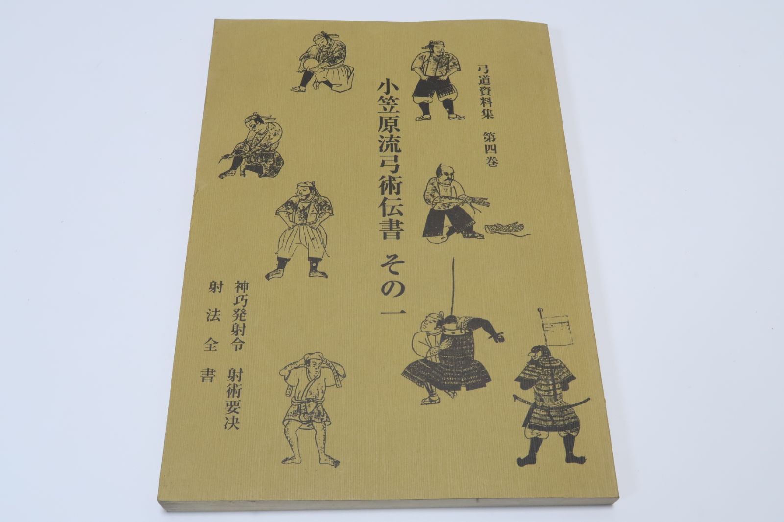 小笠原流弓術伝書その一・弓道資料集 限定150部 神巧発射令・射術要訣