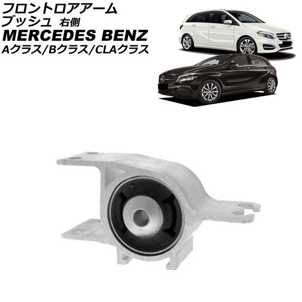 フロントロアアームブッシュ メルセデス ベンツ CLAクラス W117 CLA180 CLA250 2013年～2019年 右側 AP-4T4513-R