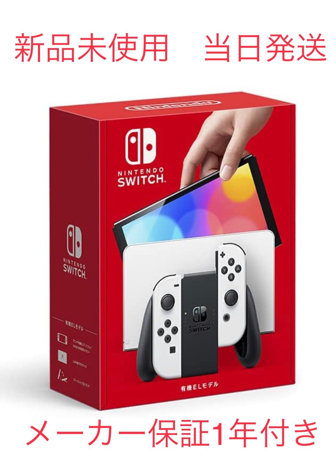 Nintendo switch 本体 新品未使用未開封 即日発送 一年保証あり