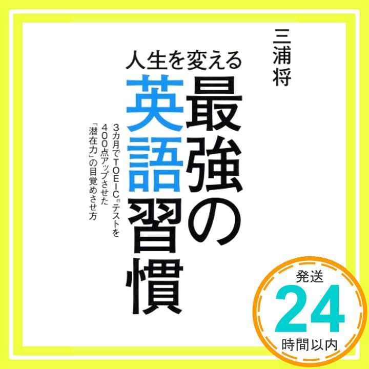 人生を変える最強の英語習慣 Dec 02 2016 三浦将_02