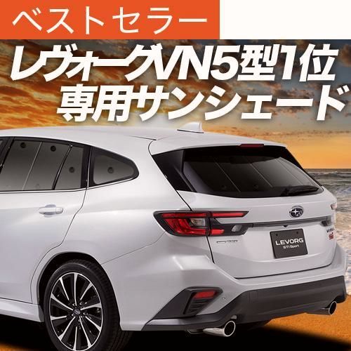 送料無料 レヴォーグ VN5型 サンシェード カーテン 車中泊 グッズ リア LEVORG VN5 VNH SUBARU