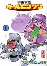 [新品]宇宙家族カールビンソン [文庫版] (1-6巻 全巻)