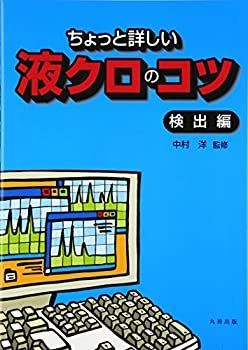 【中古-非常に良い】 ちょっと詳しい液クロのコツ 検出編