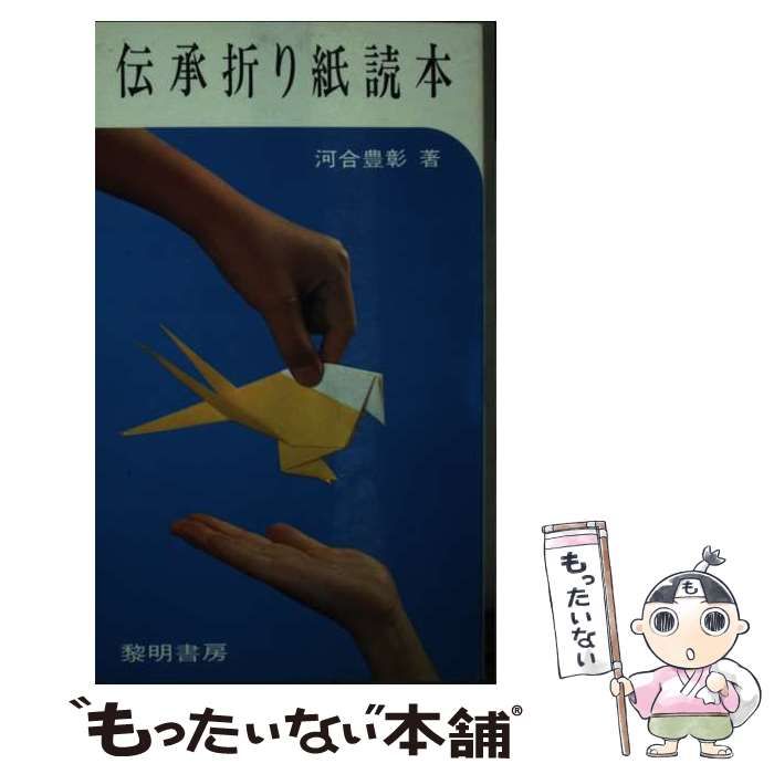 伝承折り紙読本 (指導者の手帖) 河合豊彰 黎明書房 中古本 中古】 伝承折り紙読本 (指導者の手帖) / 河合豊彰 / 黎明書房