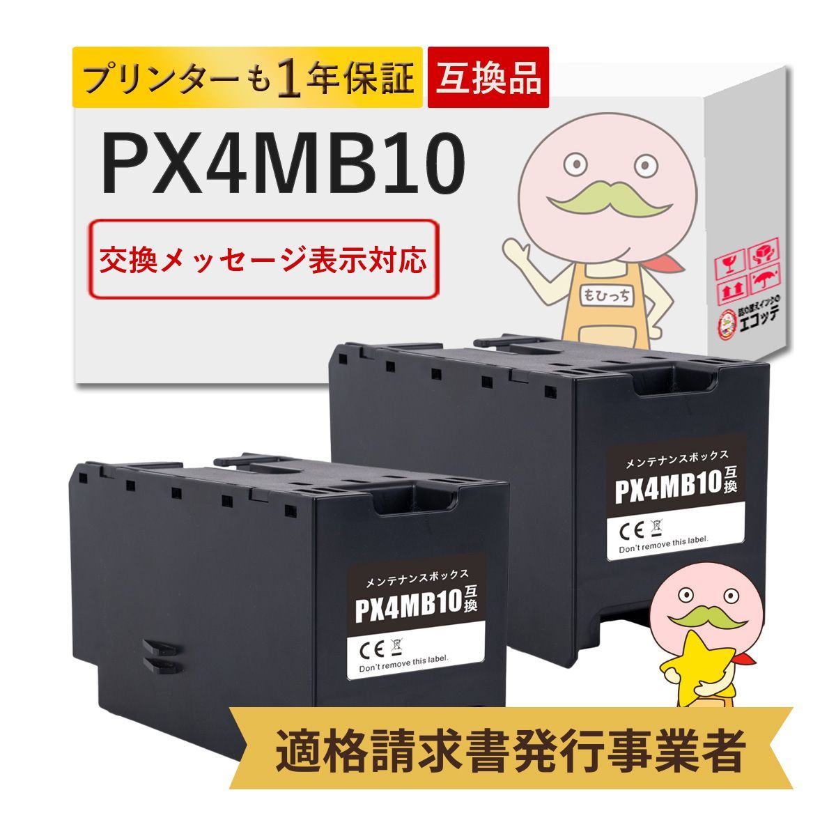 【1年保証付】PX4MB10 EPSON ( エプソン ) 用 メンテナンスボックス 2個セット